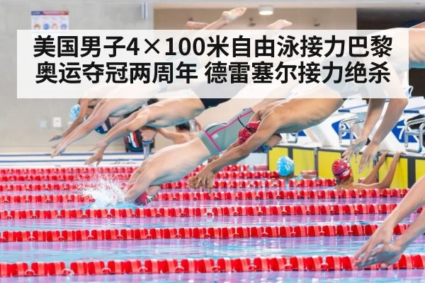 美国男子4×100米自由泳接力巴黎奥运夺冠两周年 德雷塞尔接力绝杀