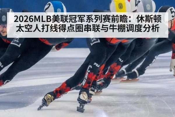 2026MLB美联冠军系列赛前瞻：休斯顿太空人打线得点圈串联与牛棚调度分析