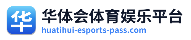 华体会体育娱乐平台